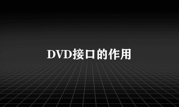 DVD接口的作用
