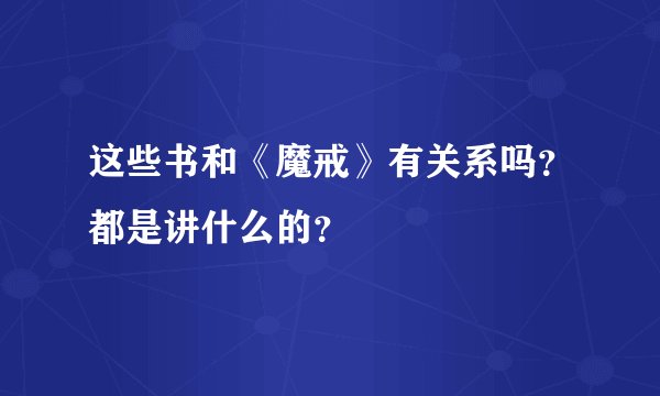 这些书和《魔戒》有关系吗？都是讲什么的？