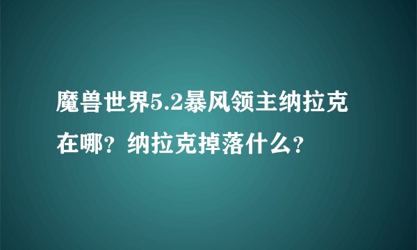 魔兽世界5.2暴风领主纳拉克在哪？纳拉克掉落什么？