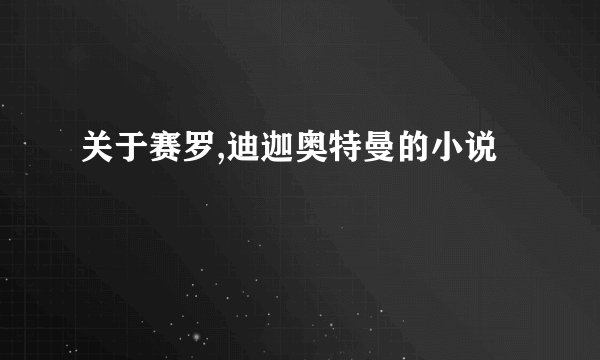 关于赛罗,迪迦奥特曼的小说
