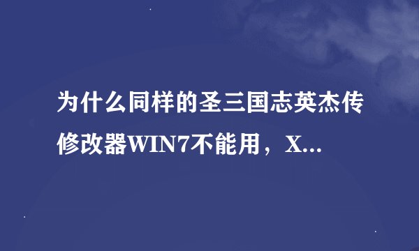 为什么同样的圣三国志英杰传修改器WIN7不能用，XP可以啊..点了read以后角色位无法读取武将资料..