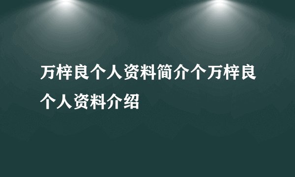 万梓良个人资料简介个万梓良个人资料介绍