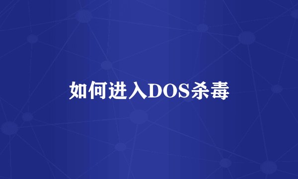 如何进入DOS杀毒