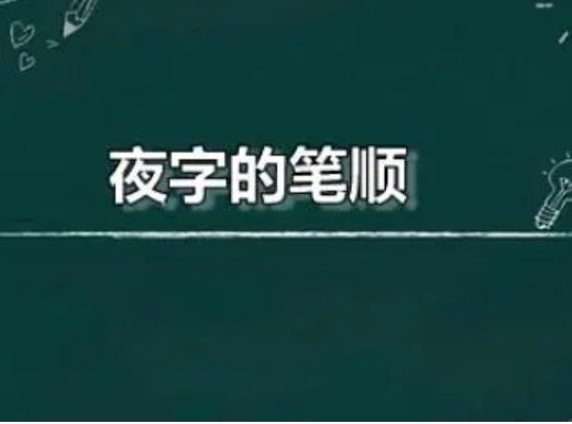 夜笔顺笔画