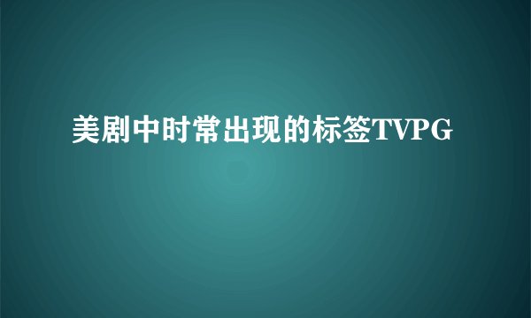 美剧中时常出现的标签TVPG