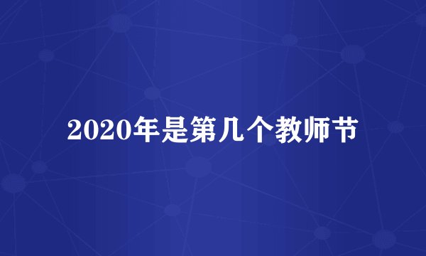 2020年是第几个教师节