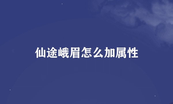 仙途峨眉怎么加属性