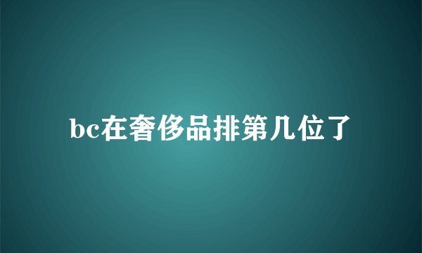 bc在奢侈品排第几位了