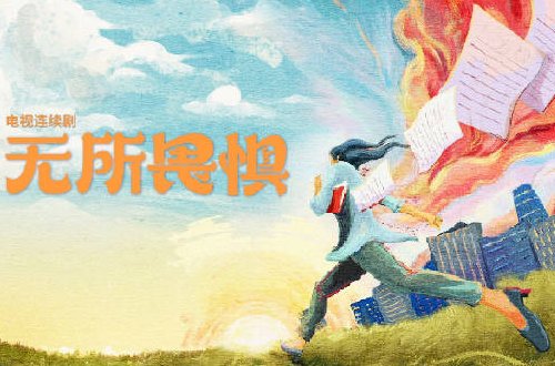 无所畏惧电视剧2023年上映时间表