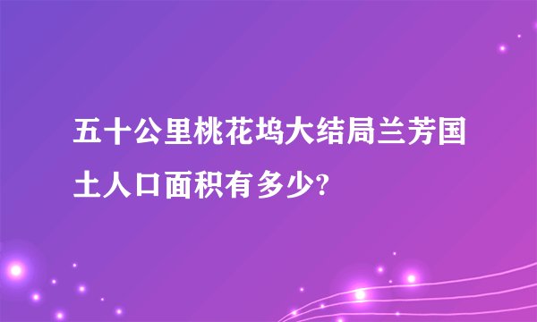 五十公里桃花坞大结局兰芳国土人口面积有多少?