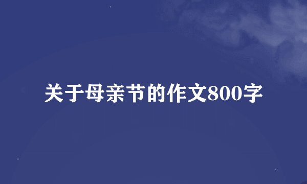 关于母亲节的作文800字