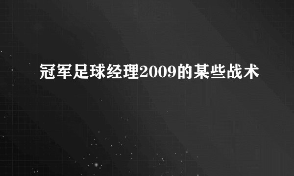 冠军足球经理2009的某些战术