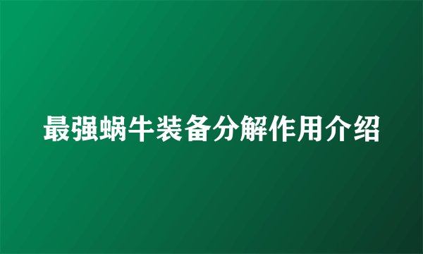 最强蜗牛装备分解作用介绍