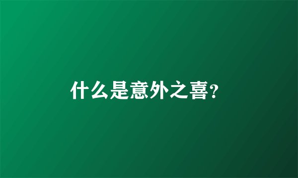 什么是意外之喜？