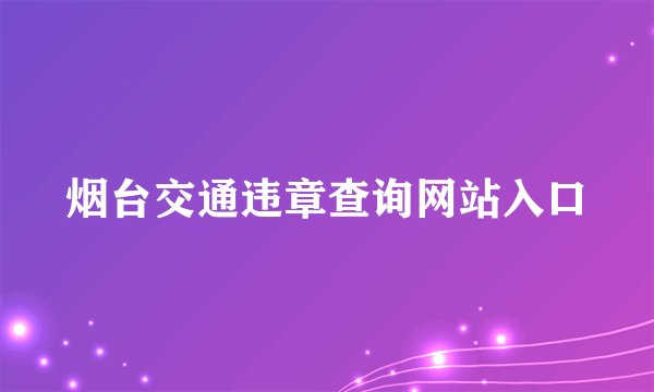 烟台交通违章查询网站入口