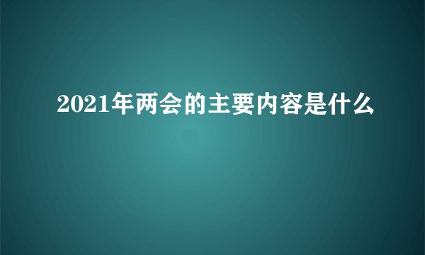 2021年两会的主要内容是什么