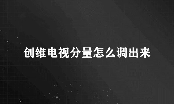 创维电视分量怎么调出来