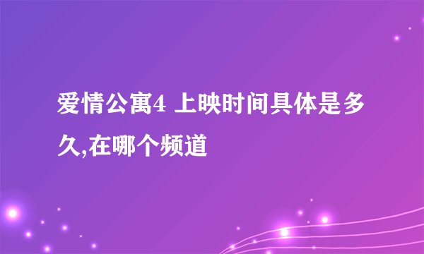 爱情公寓4 上映时间具体是多久,在哪个频道