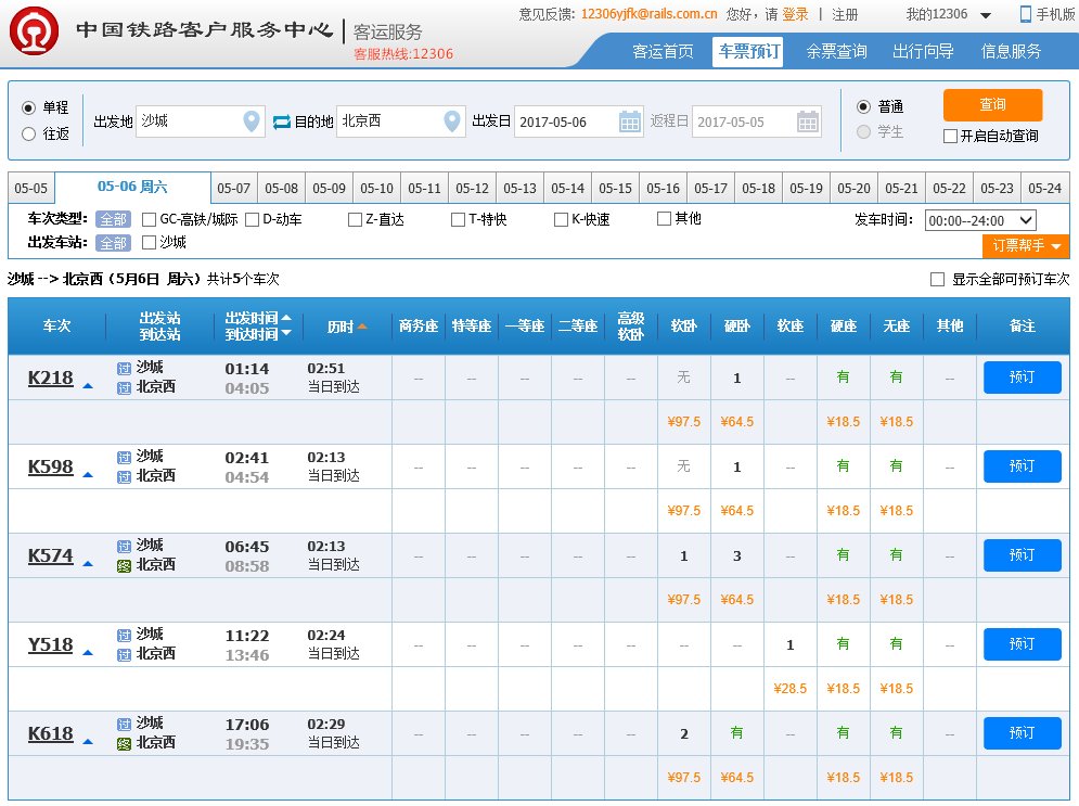 沙城开往北京西列车时刻表