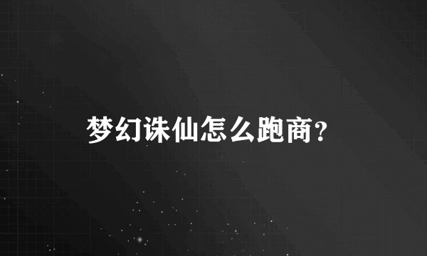 梦幻诛仙怎么跑商？