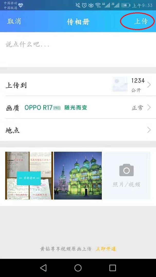 我的照片在手机上怎么才能上传到qq 空间里面