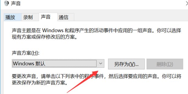 Win10系统如何关闭提示音？