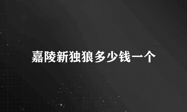嘉陵新独狼多少钱一个