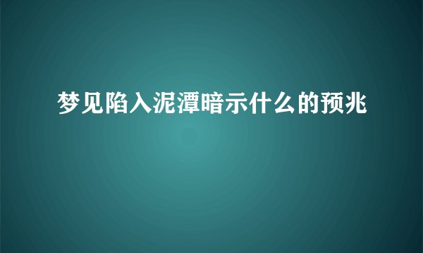 梦见陷入泥潭暗示什么的预兆