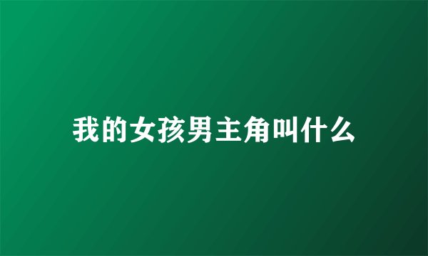我的女孩男主角叫什么