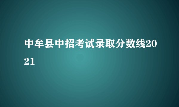 中牟县中招考试录取分数线2021