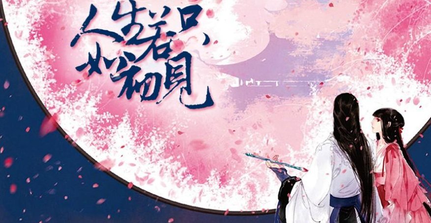 人生若只如初见是什么意思？