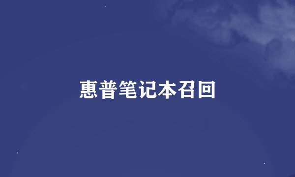 惠普笔记本召回