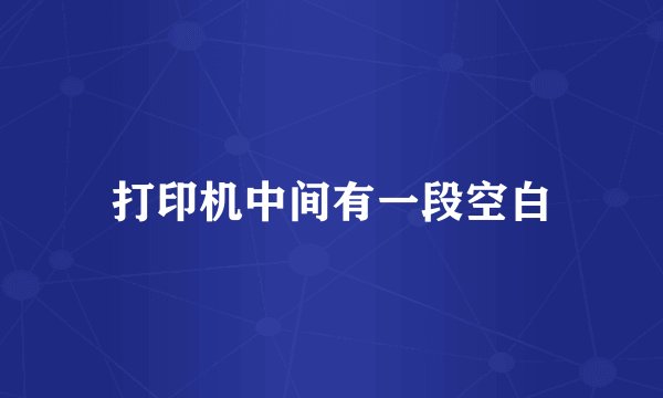 打印机中间有一段空白