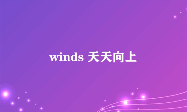 winds 天天向上
