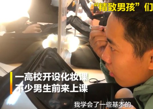 河南郑州一高校开设化妆课的目的是什么?