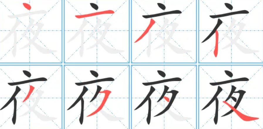 夜笔顺笔画