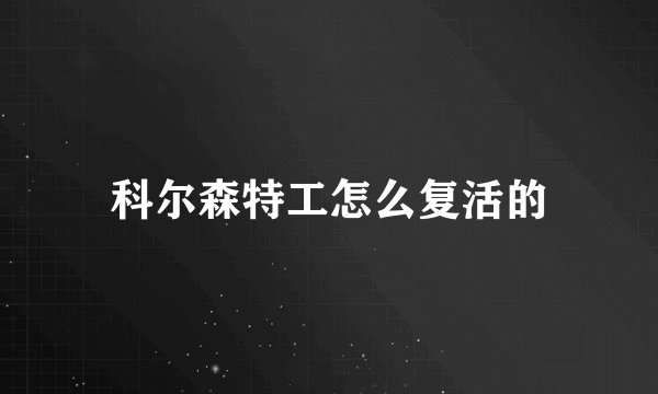 科尔森特工怎么复活的