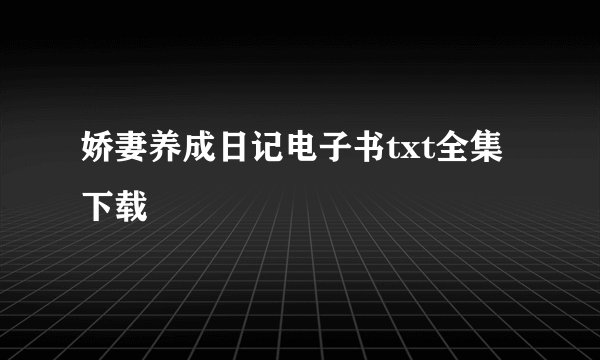 娇妻养成日记电子书txt全集下载