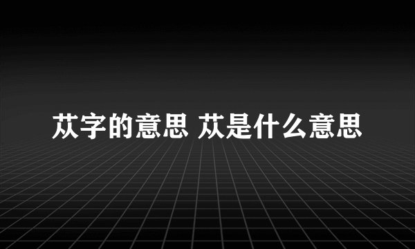 苁字的意思 苁是什么意思