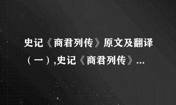 史记《商君列传》原文及翻译（一）,史记《商君列传》原文及翻译（一）