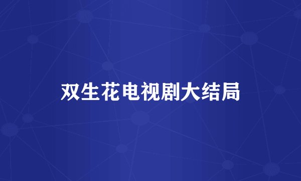 双生花电视剧大结局