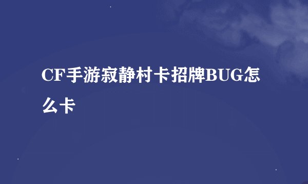 CF手游寂静村卡招牌BUG怎么卡