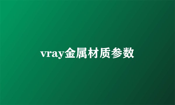 vray金属材质参数