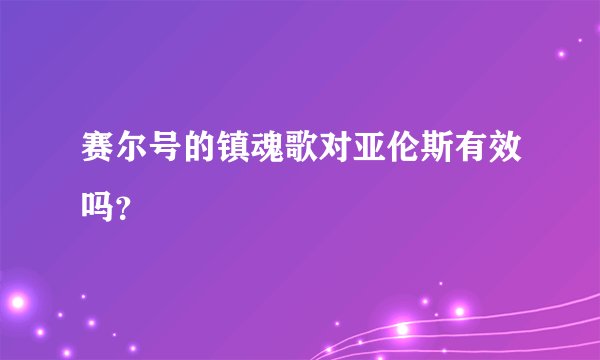 赛尔号的镇魂歌对亚伦斯有效吗？