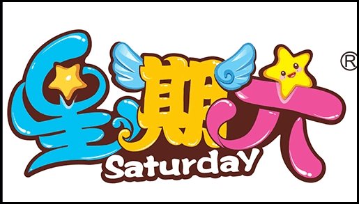 星期六的英文怎么写？