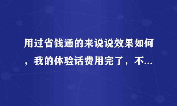 用过省钱通的来说说效果如何，我的体验话费用完了，不知道要不要冲钱？