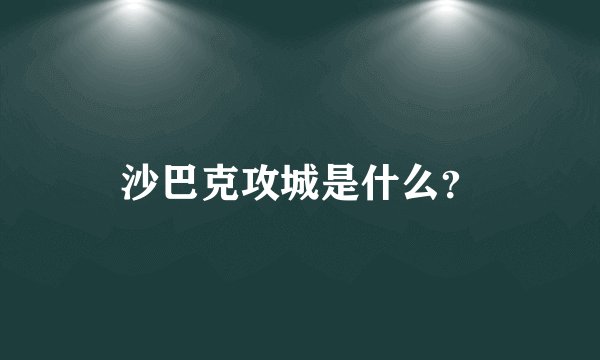 沙巴克攻城是什么？