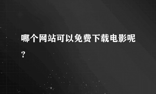 哪个网站可以免费下载电影呢？