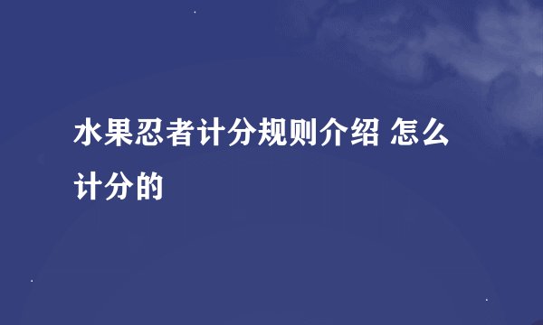 水果忍者计分规则介绍 怎么计分的