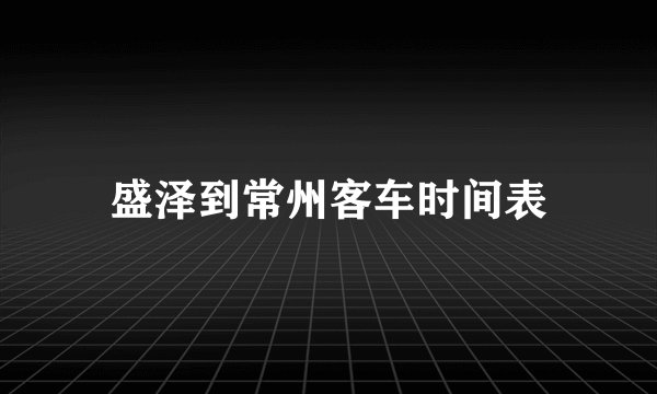 盛泽到常州客车时间表
